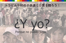 トラビルケ村の子供達に公園を贈ろう！